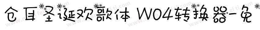 仓耳圣诞欢歌体 W04转换器字体转换